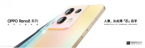 OPPO Reno8系列正式发布