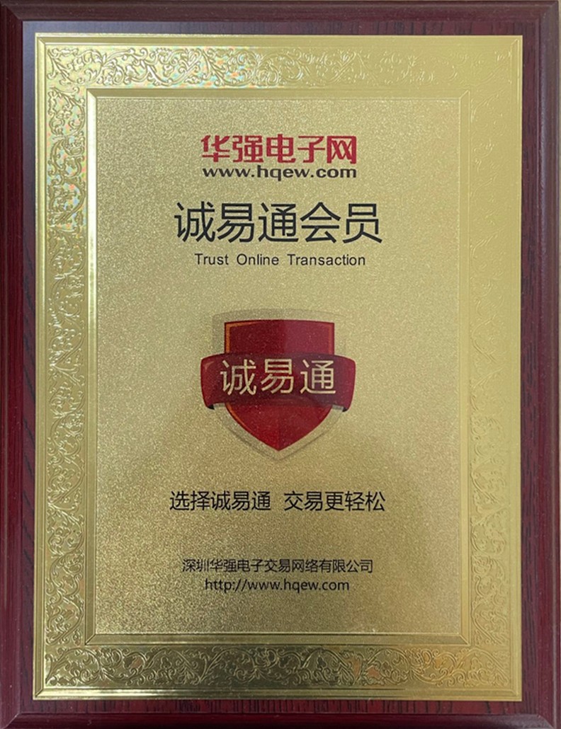 华强网诚信通会员