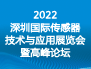 2022传感器展