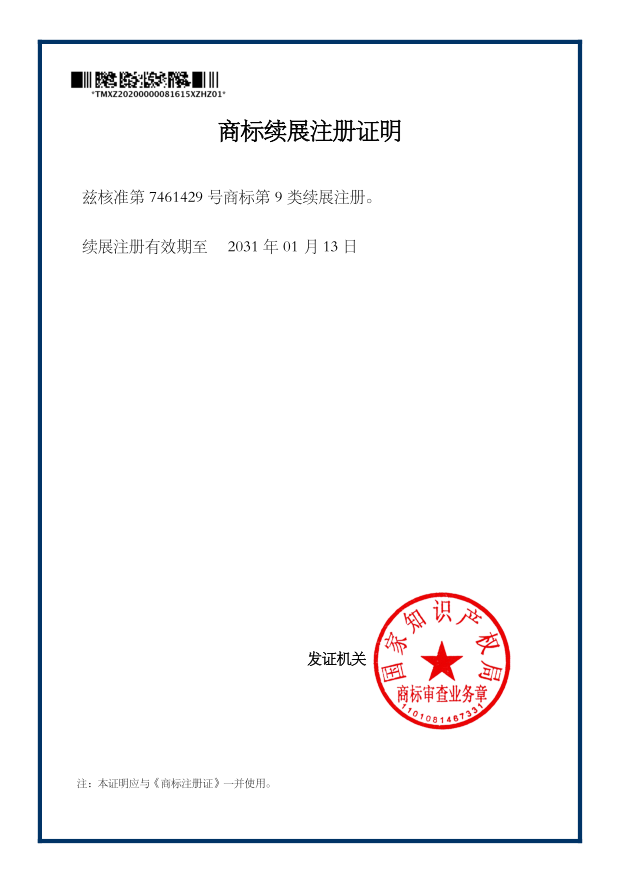 isc商标续展证明