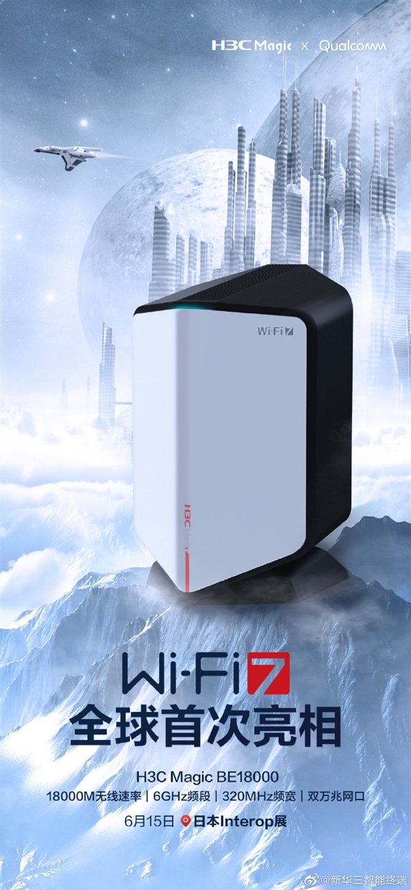 新华三推出首款Wi-Fi 7家用路由器