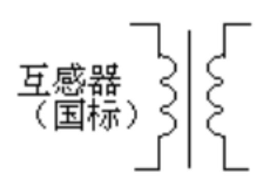 互感器（国标）的图形符号