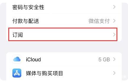 iPhone取消订阅自动续费步骤