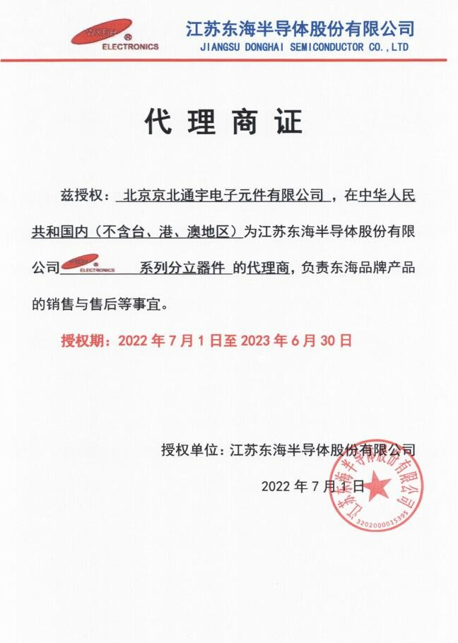 东海半导体 授权证书