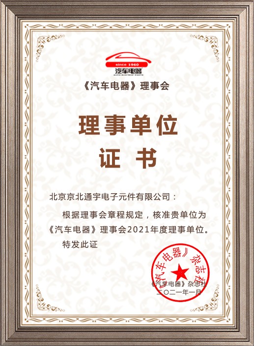 汽车电器理事会证书