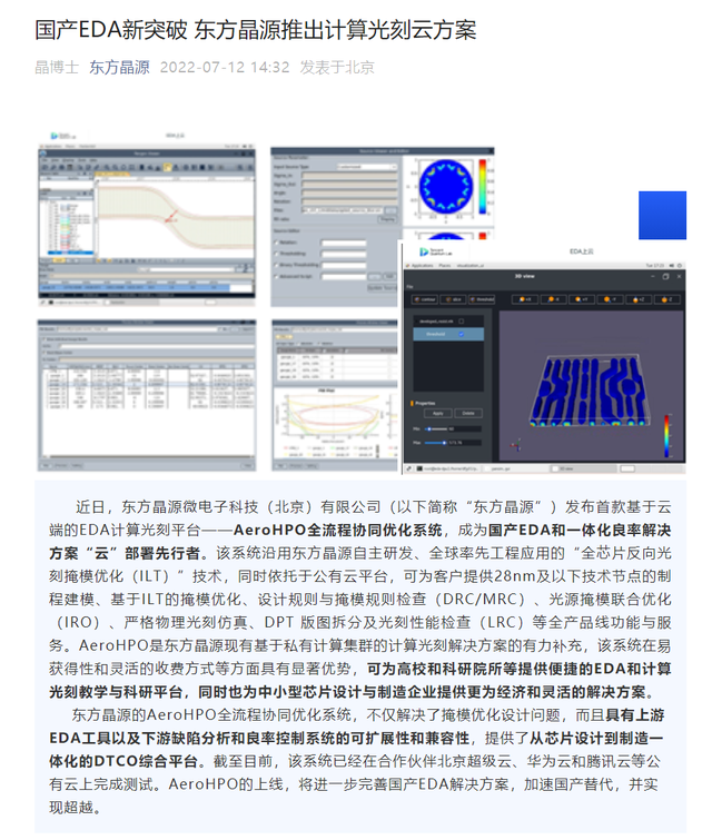 东方晶源发布首款计算光刻云平台