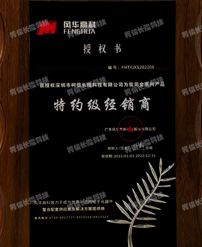 风华高科代理