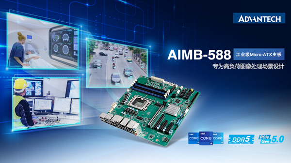 研华新品Micro ATX工业主板AIMB－588发布