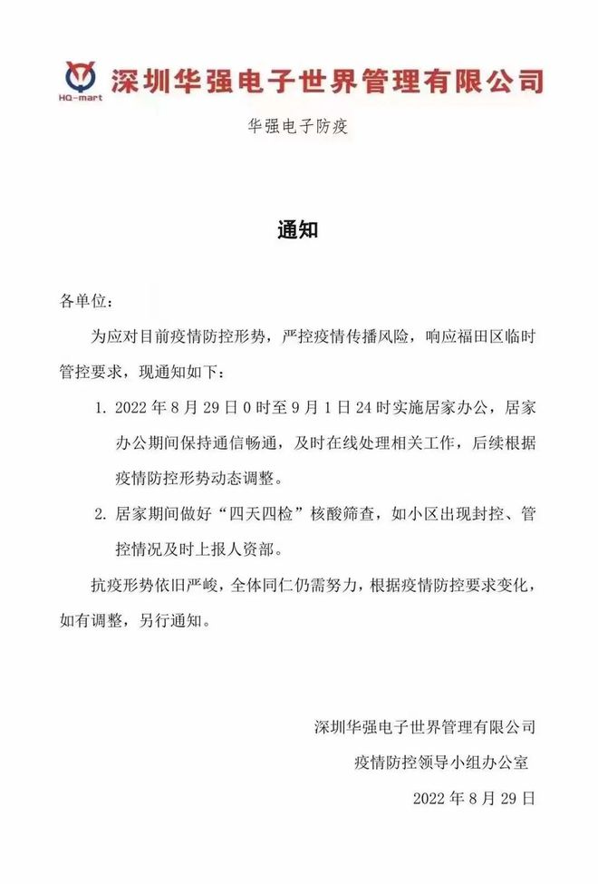 深圳华强北多个电子市场停业4天