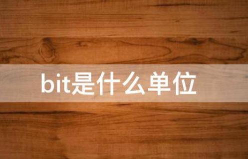 什么是bit？bit和byte的关系与区别！