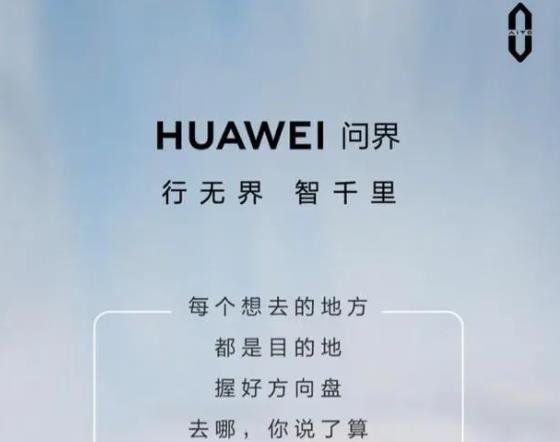 华为冠名问界汽车