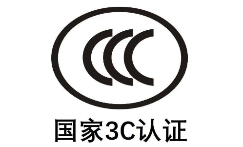 3c认证是什么？什么是3c产品？