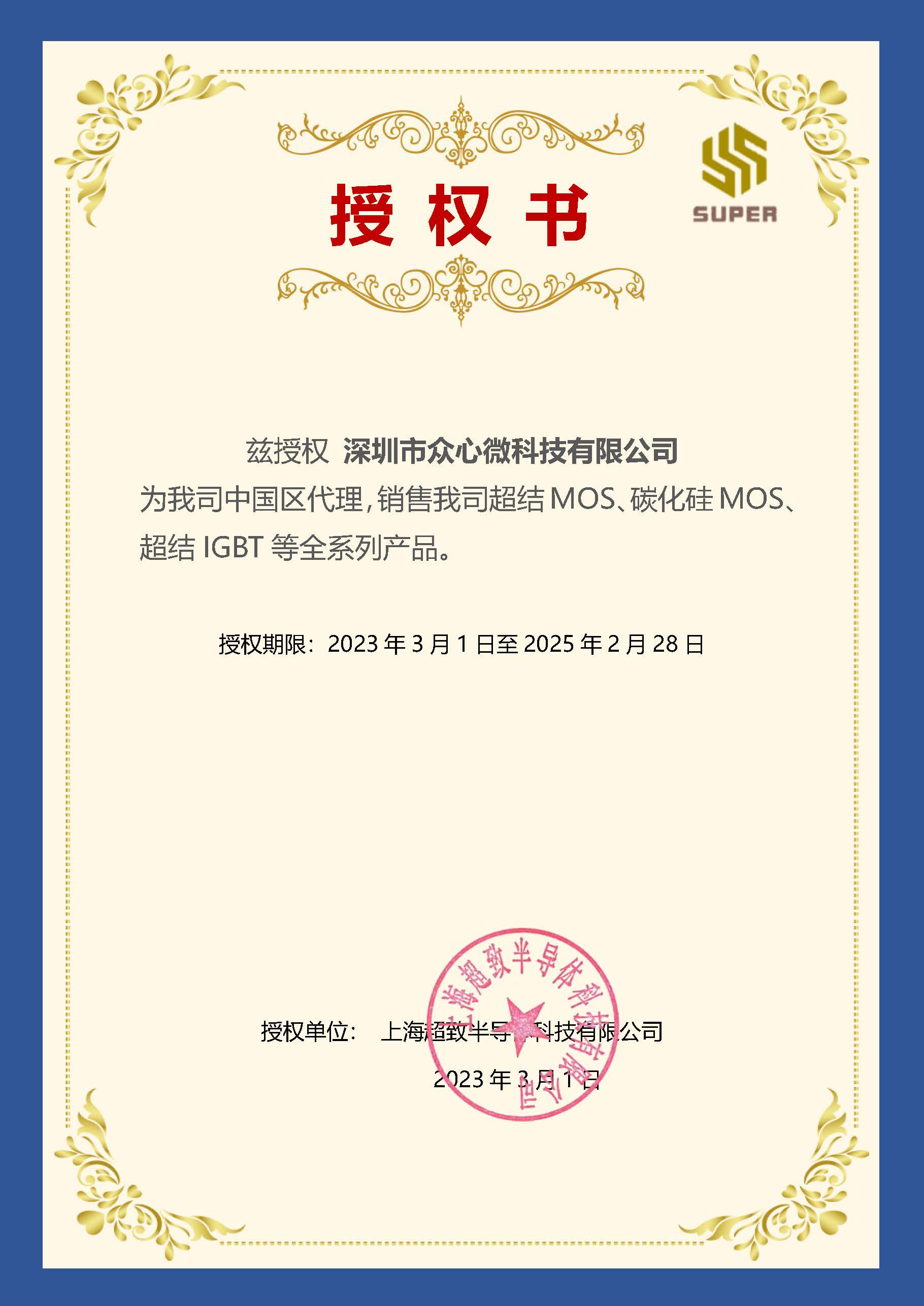 SUPER—一级代理证.jpg