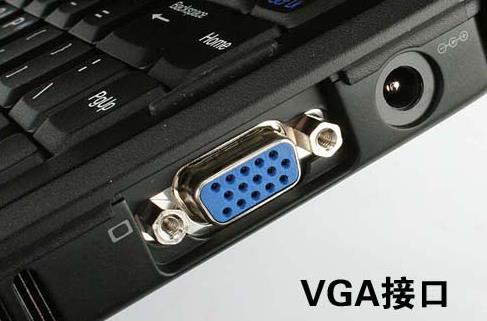 VGA是什么意思？VGA接口的工作原理解析