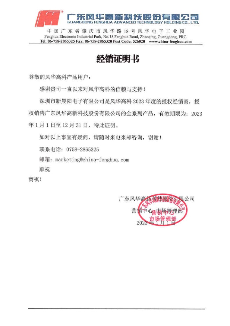 风华高科代理证明