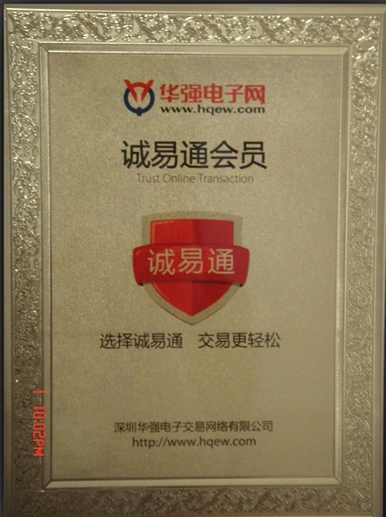 华强电子网诚易通会员