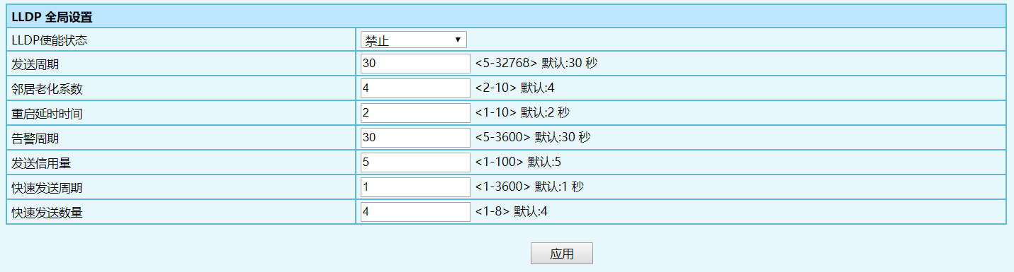 图1.1 LLDP全局设置.png