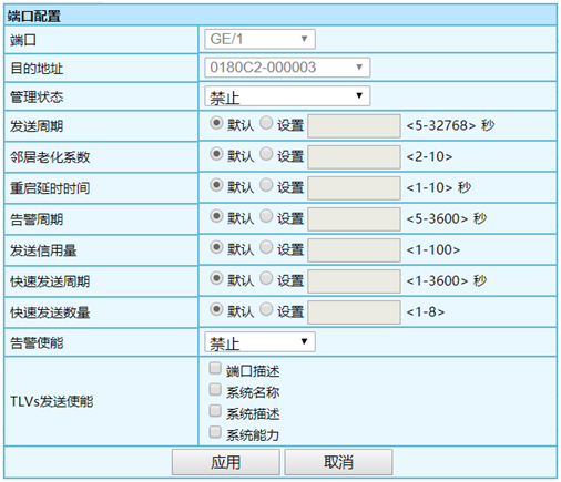 图1.3 LLDP端口配置界面.png