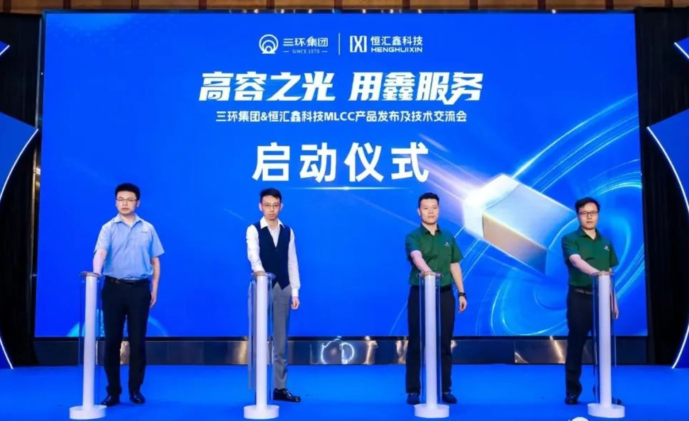 高容之光 用“鑫”服务 ——三环集团&恒汇鑫科技MLCC产品发布及技术交流会圆满落幕