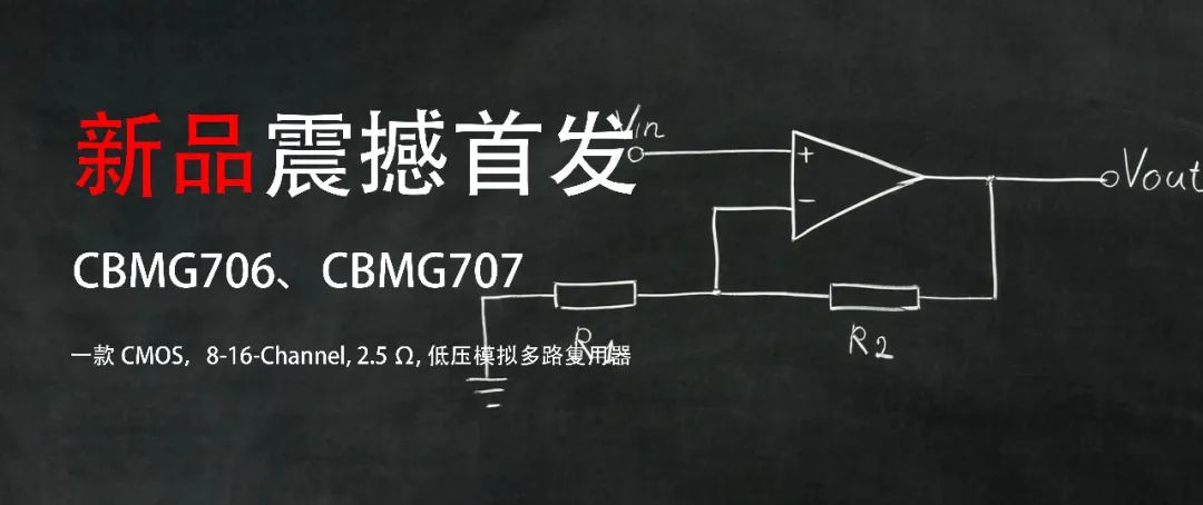 【新品】低压模拟多路复用器CBMG706_707一款CMOS，8-16-Channel, 2.5 Ω
