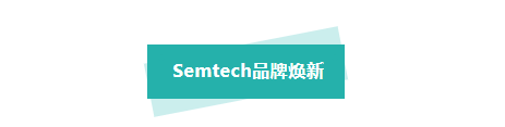 semtech品牌换新.png