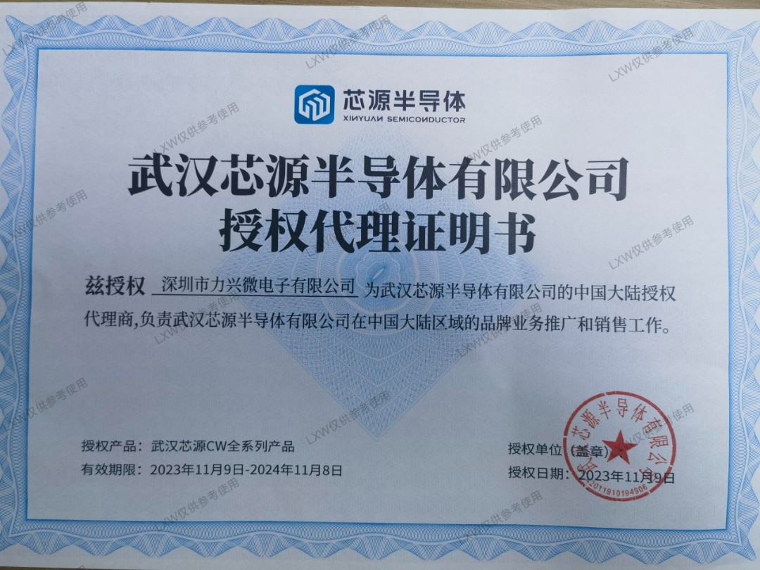 武汉芯源代理证