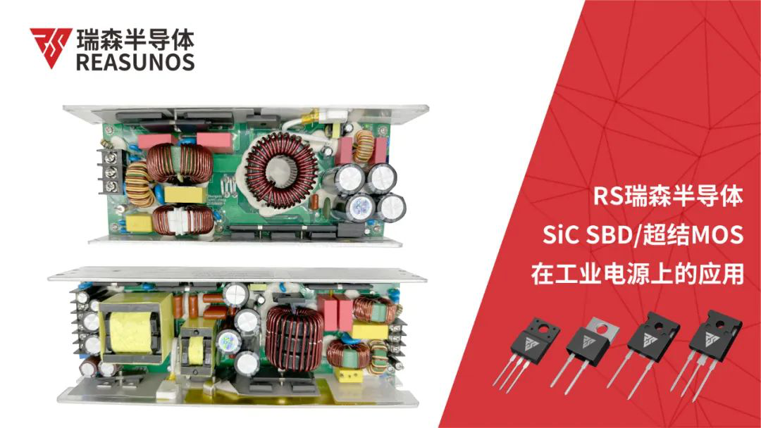 SiC SBD/超结MOS在工业电源上的应用