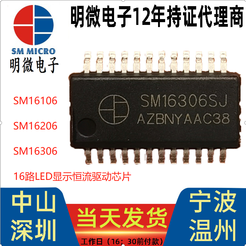 SM16306SJ明微LED显示恒流驱动芯片.png