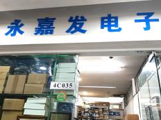 深圳市永嘉发电子有限公司实体店视频简介