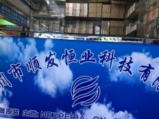 深圳市顺发恒业科技有限公司实体店视频简介