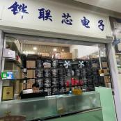 深圳市铧联芯电子科技有限公司实体店视频简介