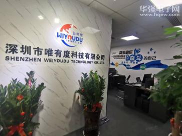 深圳市唯有度科技有限公司实景