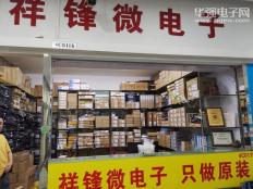 深圳市祥锋微电子有限公司实体店视频简介