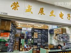 深圳市荣盛展业电子有限公司实体店视频简介