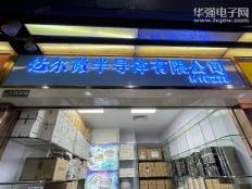 深圳市达尔微半导体有限公司实体店视频简介