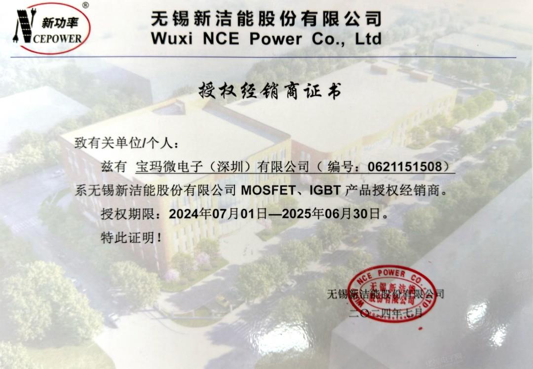 NCE新洁能代理证书