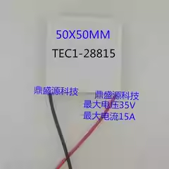 鼎盛源 TEC1-28815 50x50  2.png