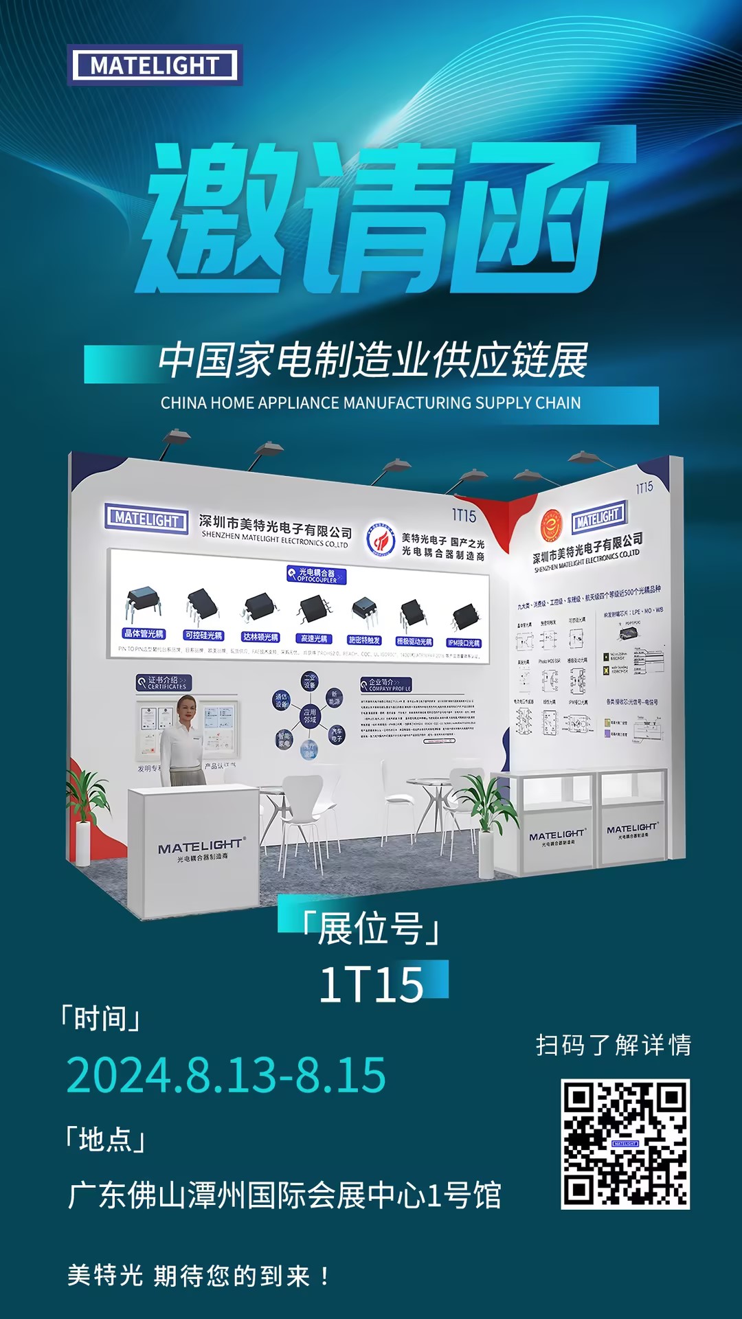 美特光品牌光耦佛山家电展会.jpg