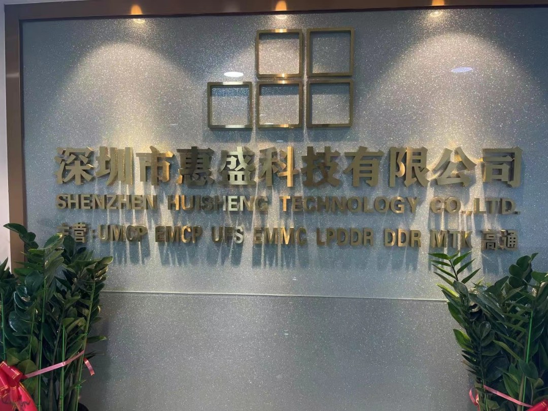 深圳市惠盛科技有限公司