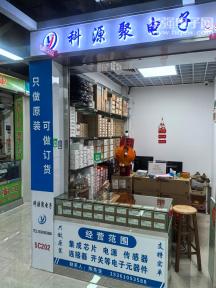 深圳市科源聚电子有限公司实景
