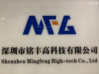 深圳市铭丰高科技有限公司实景