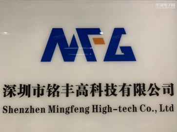 深圳市铭丰高科技有限公司实景