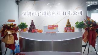 深圳市宇翔达科技有限公司实景