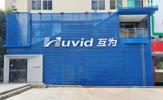 深圳市互为电子科技有限公司实景