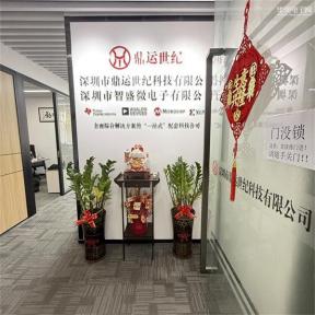 深圳市鼎运世纪科技有限公司实景