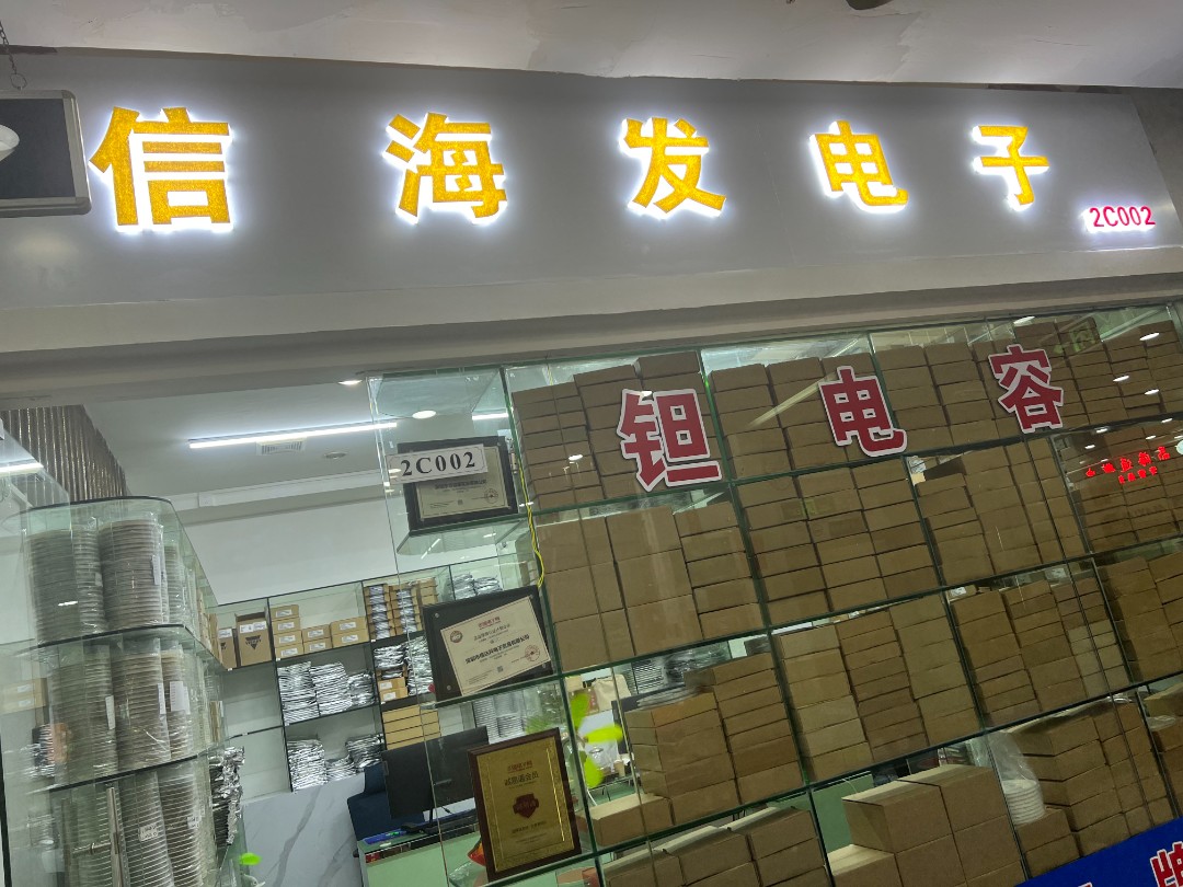 深圳市信达科电子贸易有限公司