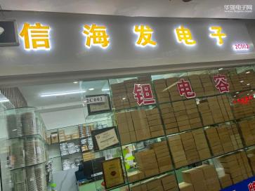 深圳市信达科电子贸易有限公司实景