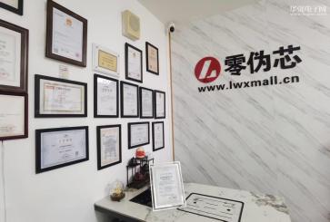 深圳市零伪芯科技有限公司实景