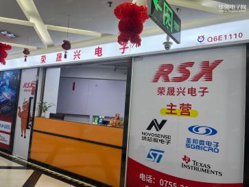 深圳市荣晟兴电子有限公司实景