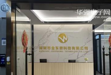 深圳市金东微科技有限公司实景